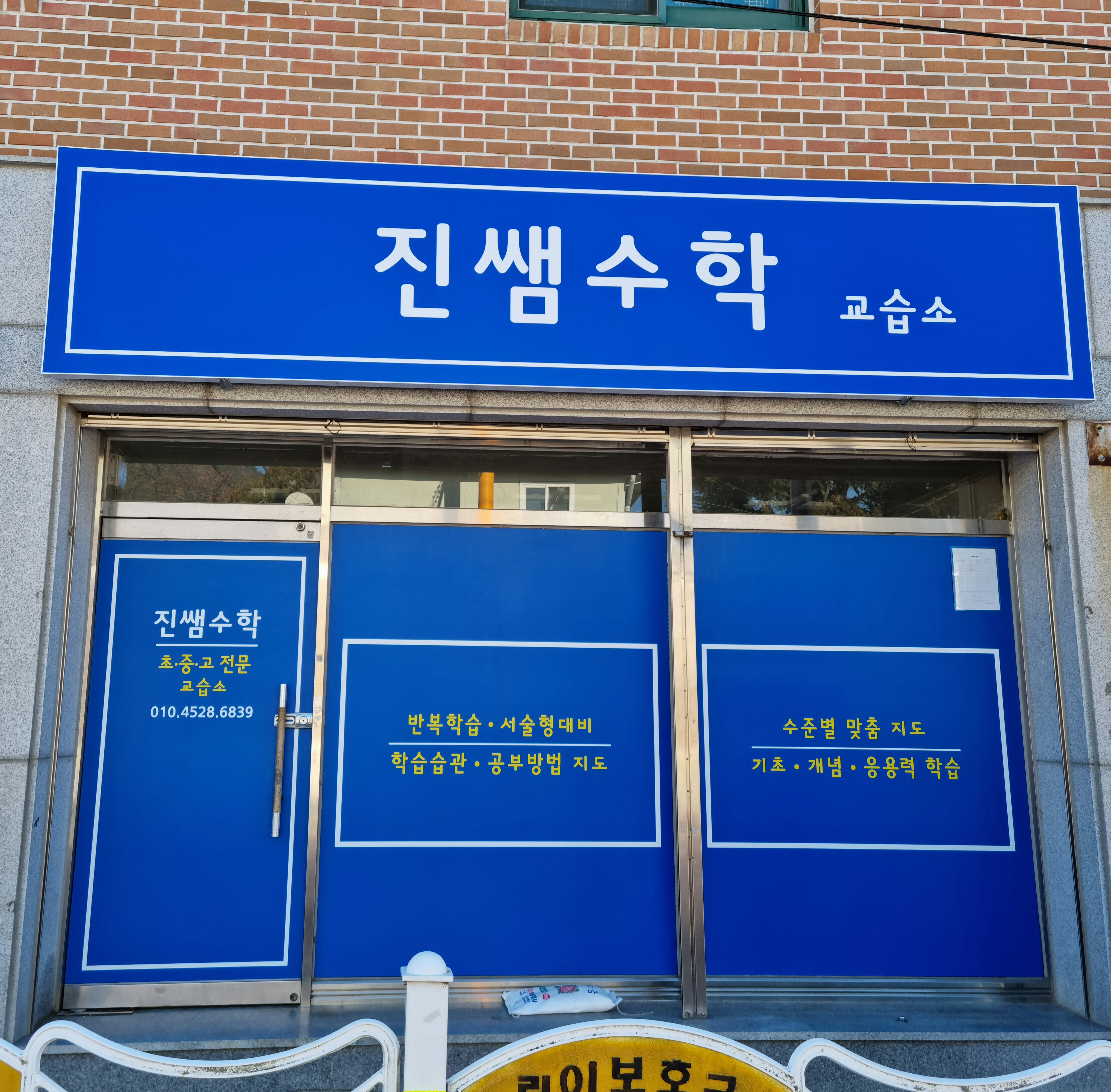 진쌤 수학교습소