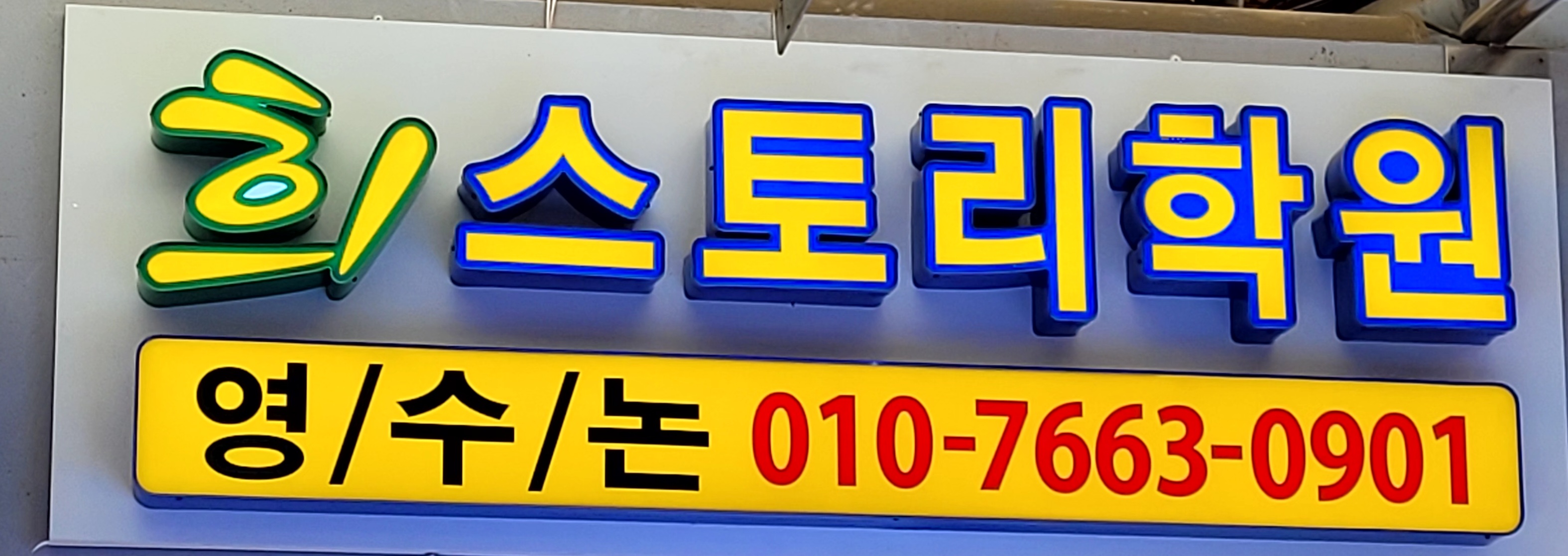 희스토리 학원