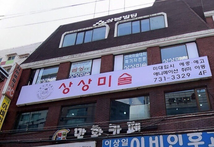 상상 미술