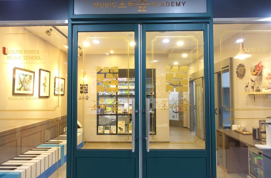 소리숲그림정원 음악미술학원