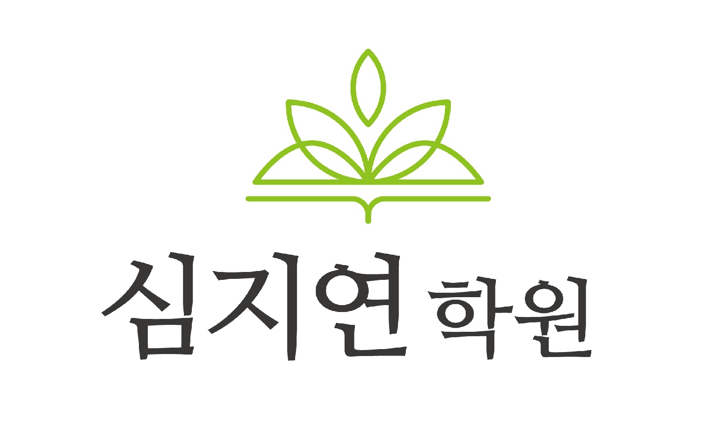 심지연학원