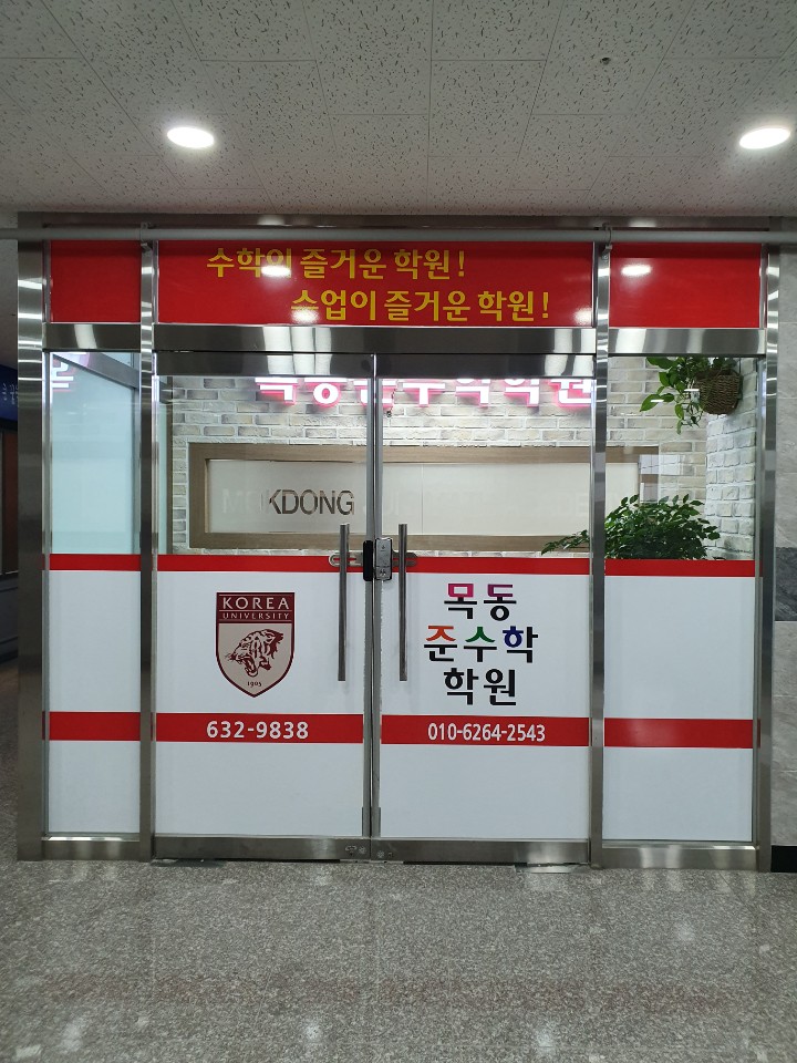목동준수학학원