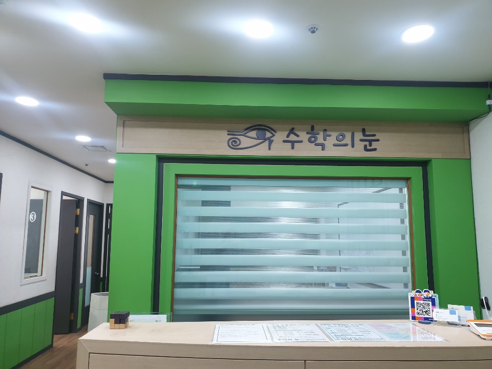 수학의눈 학원