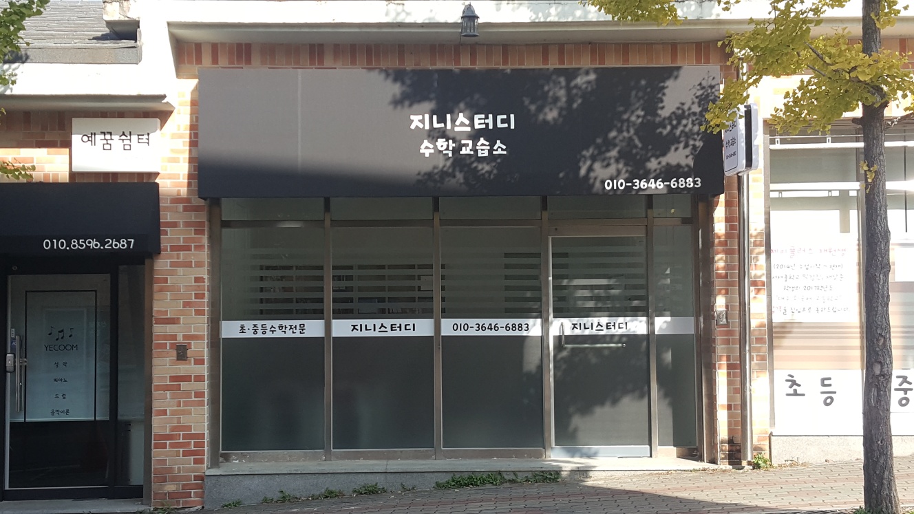 지니스터디수학교습소