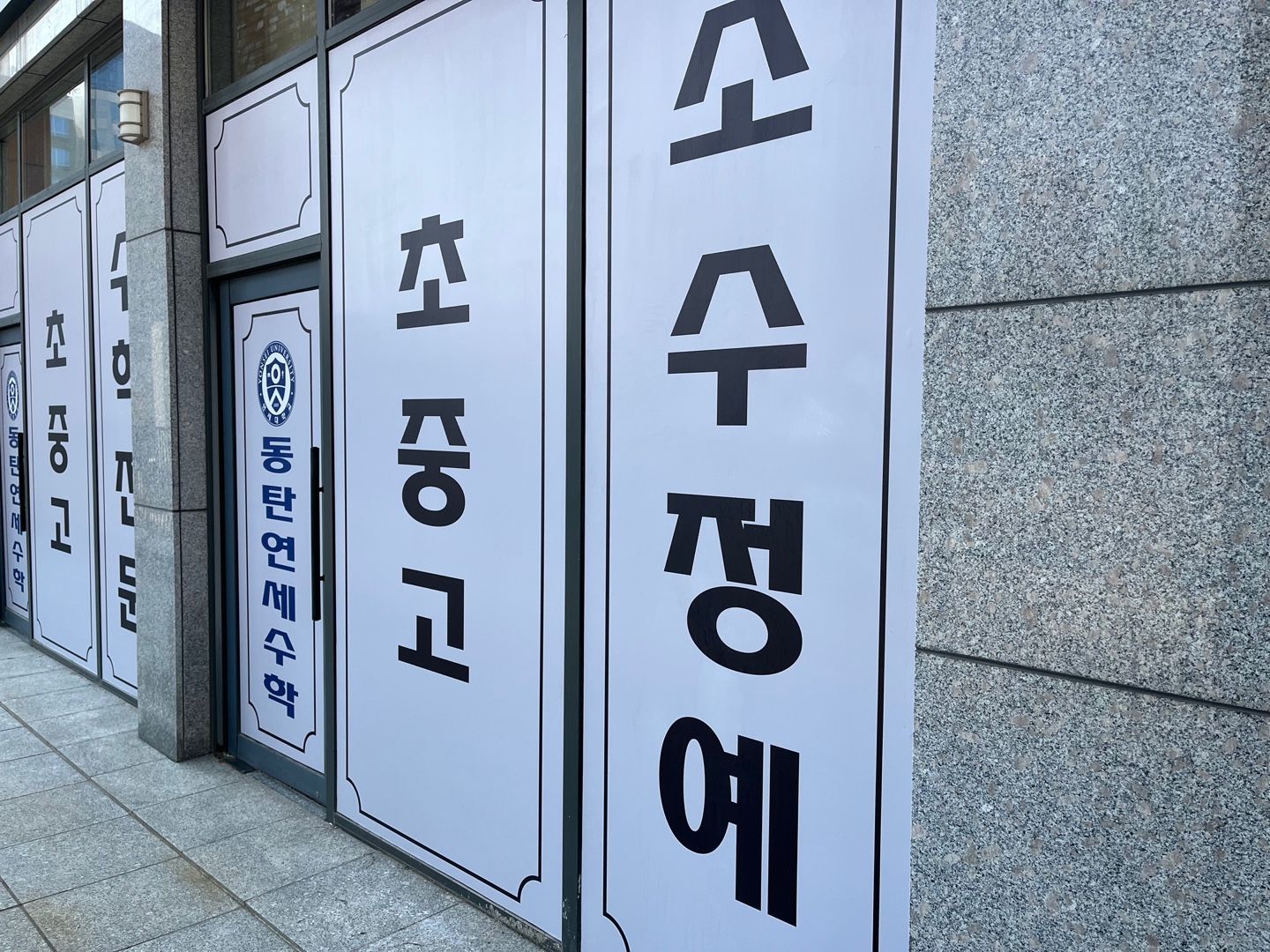 동탄연세수학학원