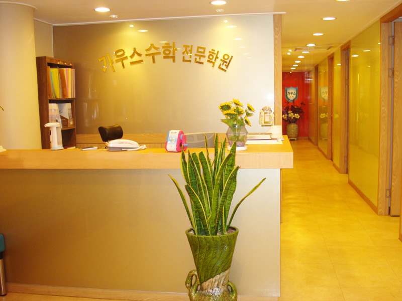 가우스 수학전문학원 2관