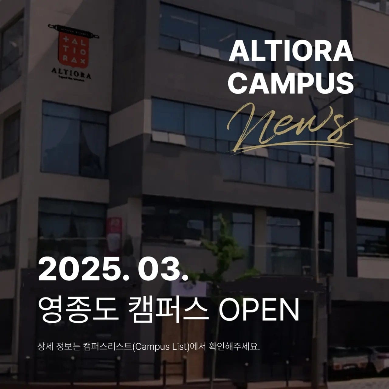 알티오라팬그램 어학원 영종캠퍼스