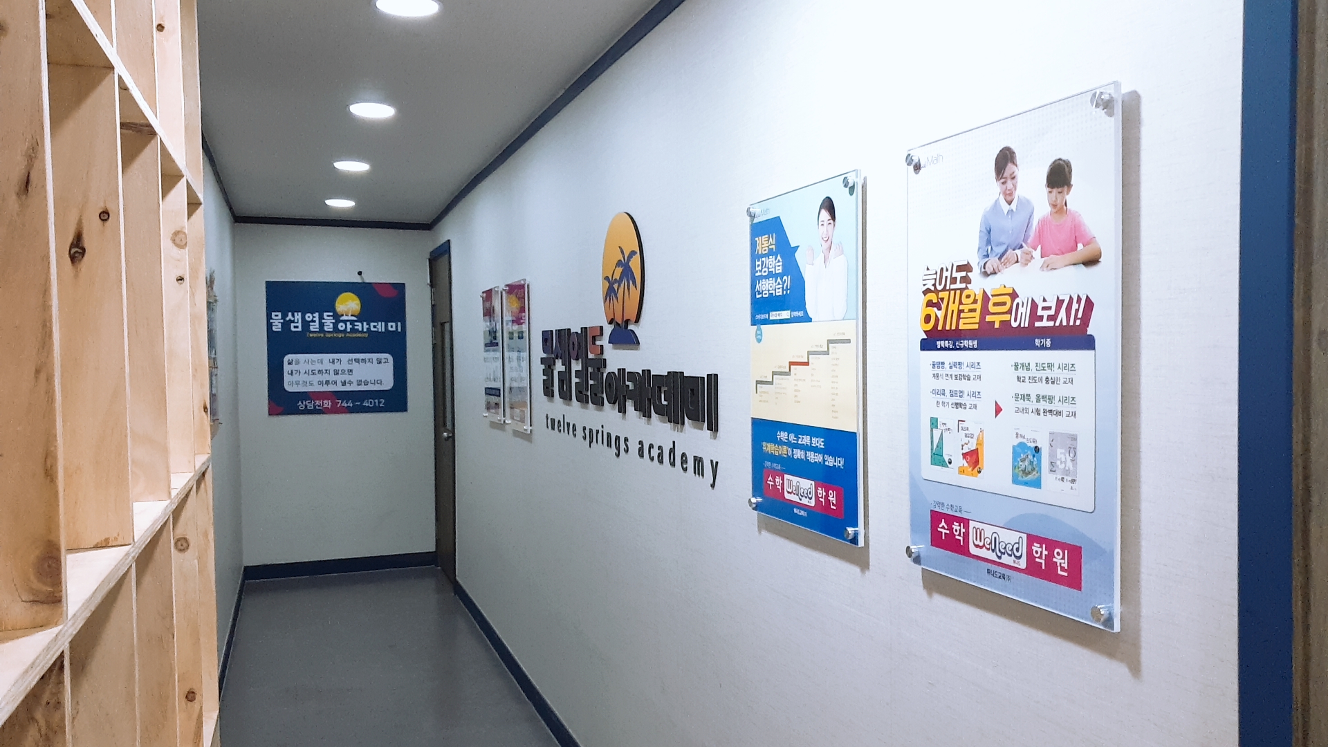 물샘열둘아카데미학원