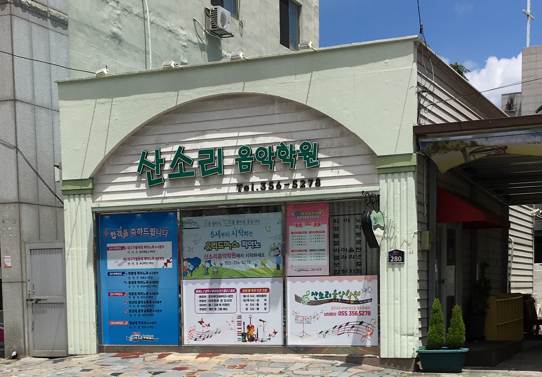 산소리음악학원
