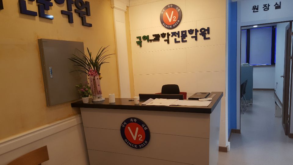 v2 학원