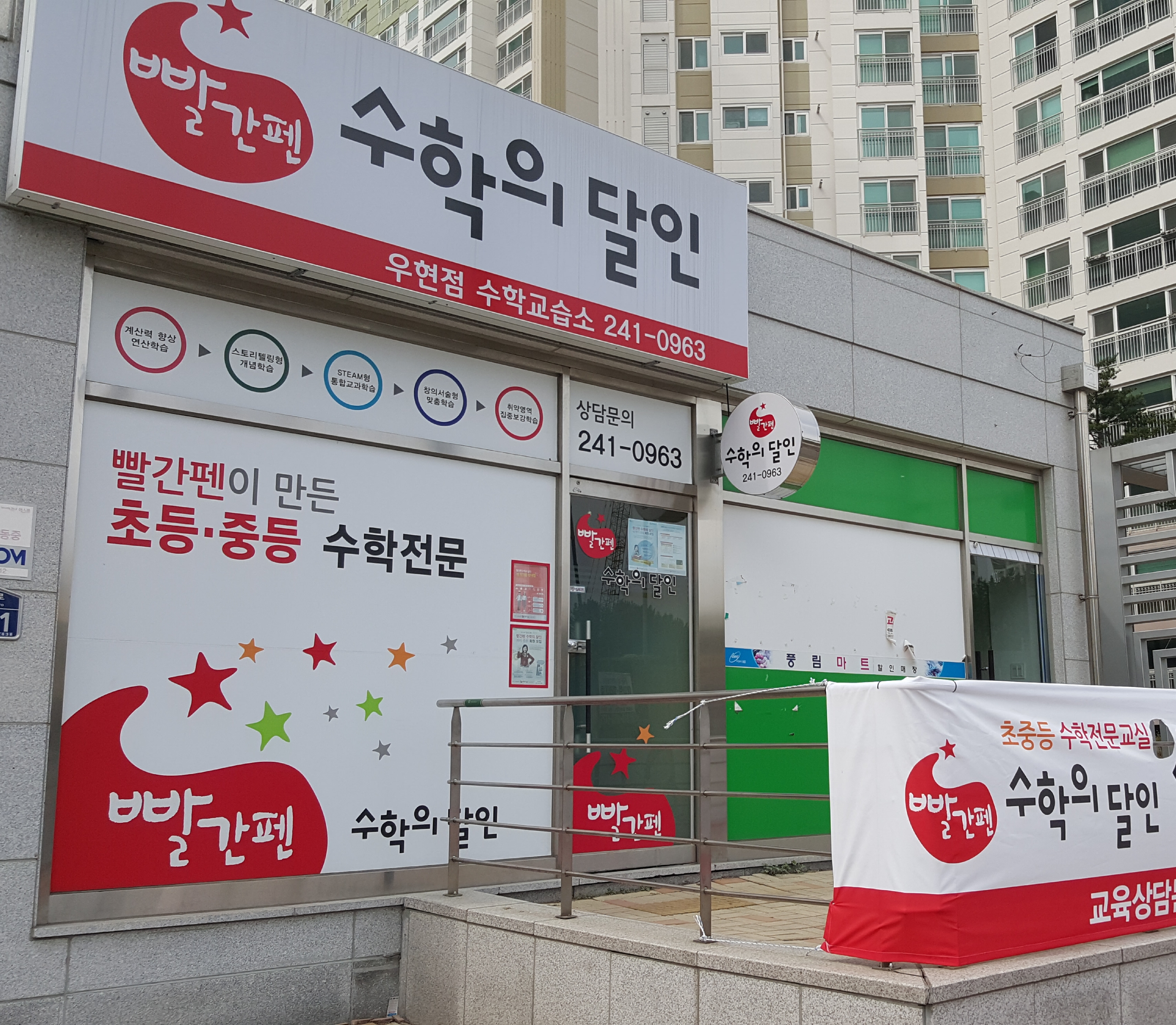 빨간펜 수학의달인 우현점