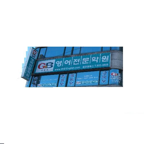GNB 영어전문학원 합천캠퍼스