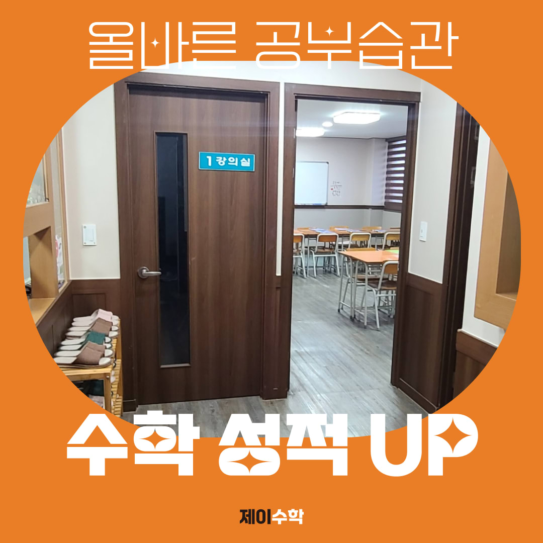 제이 수학학원