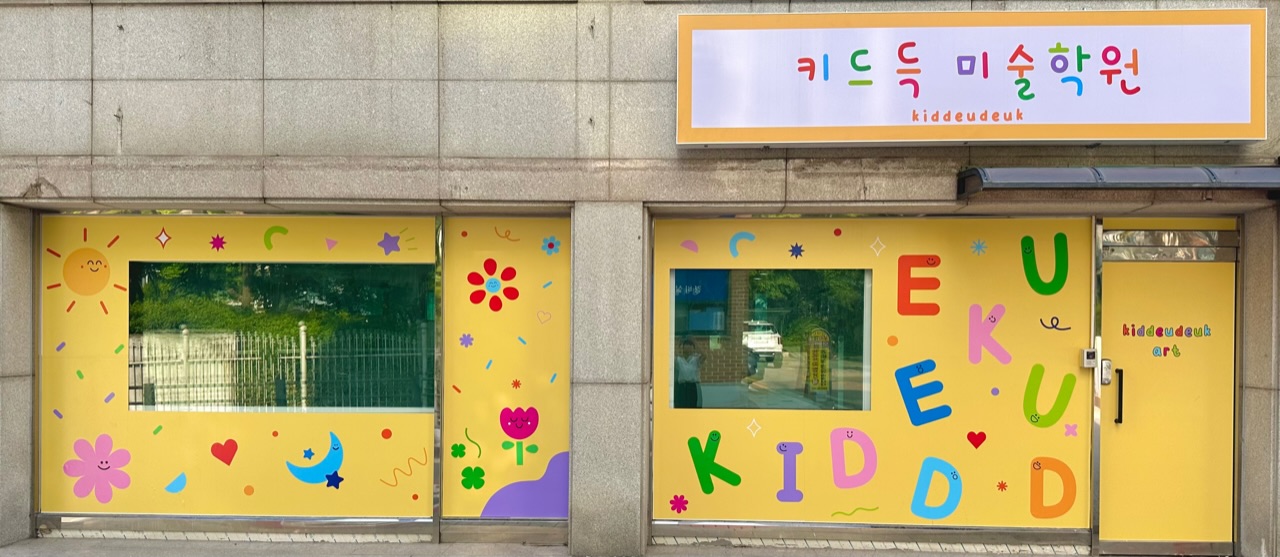 키드득미술학원