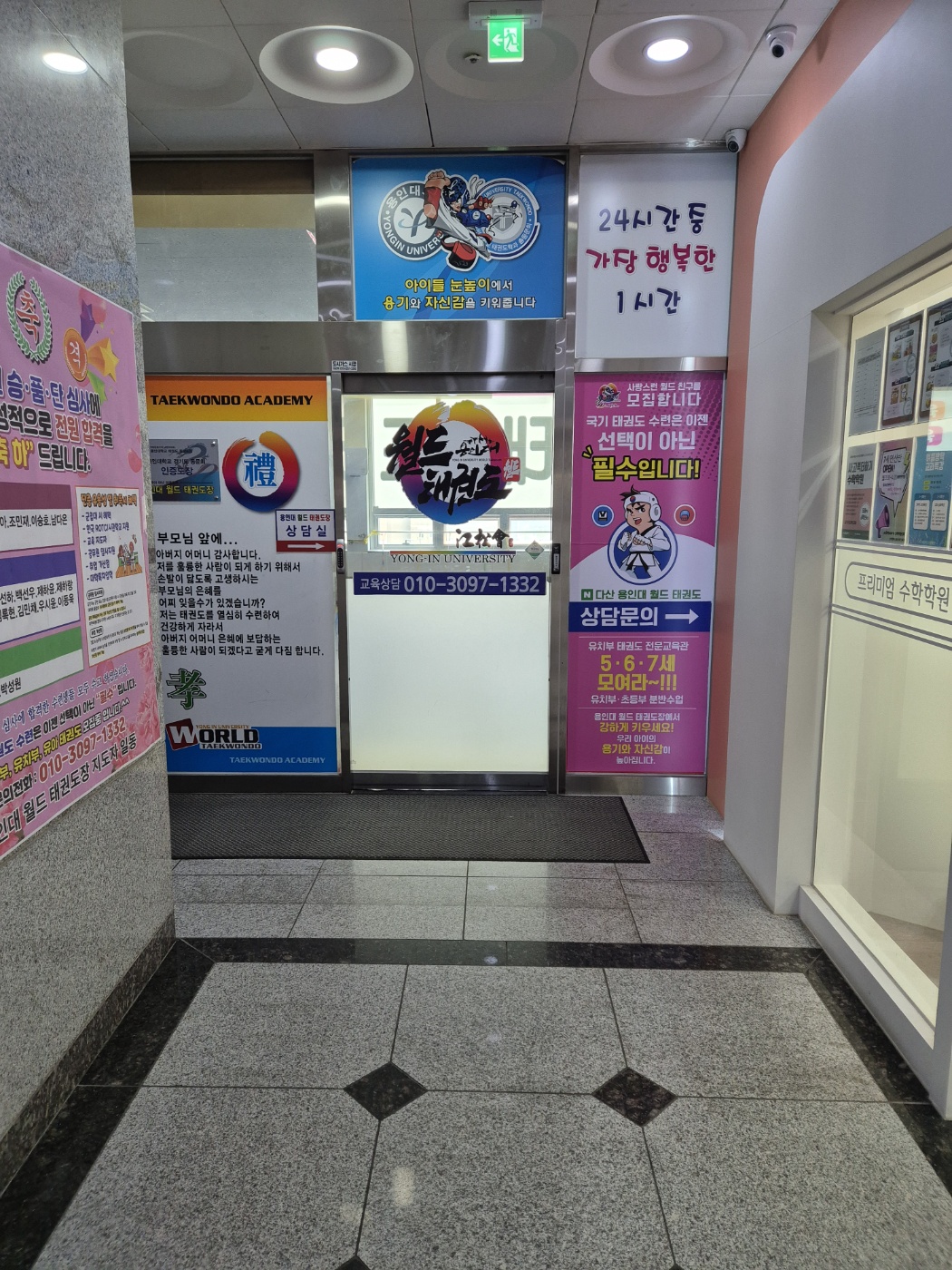 다산 용인대월드 태권도