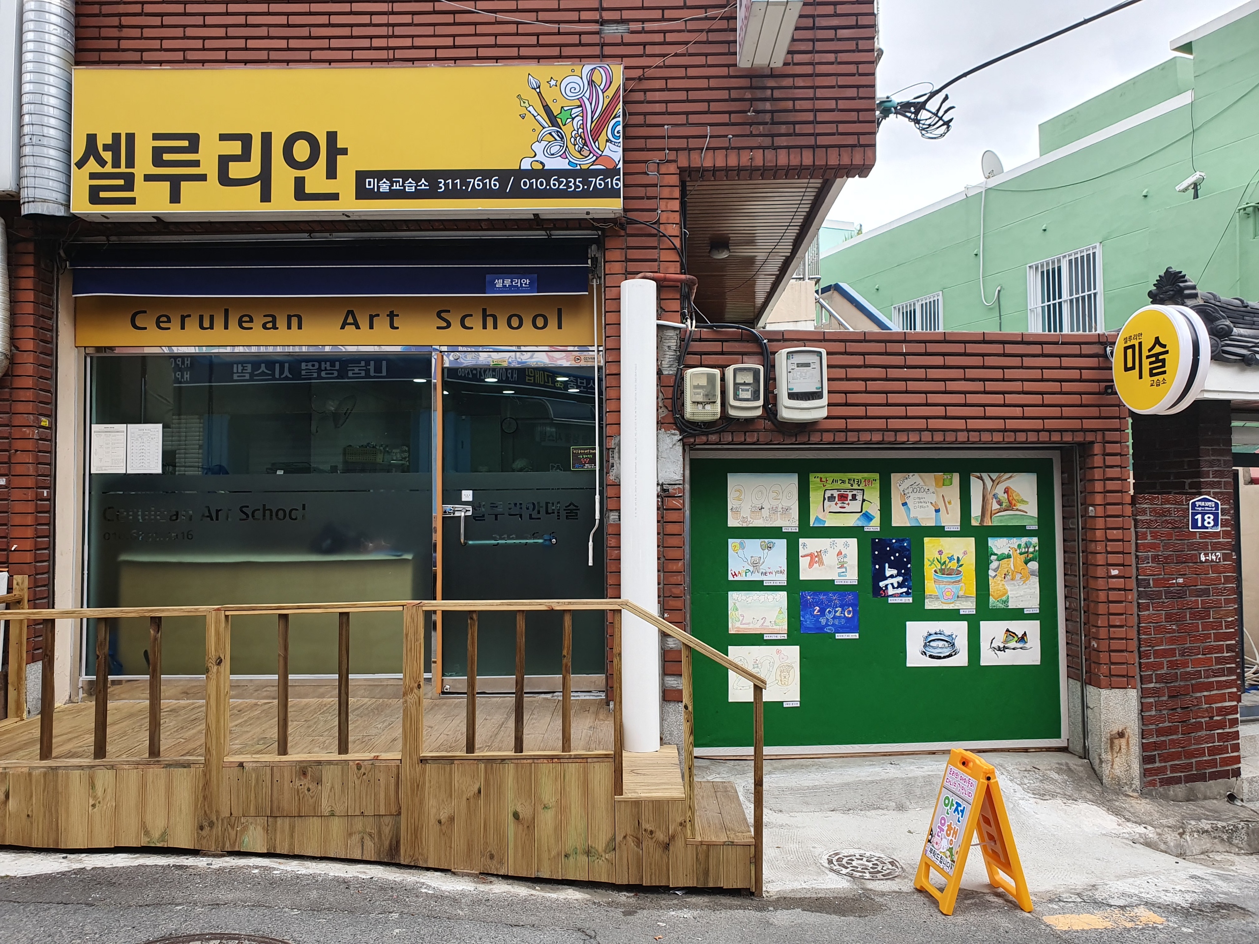 셀루리안미술교습소