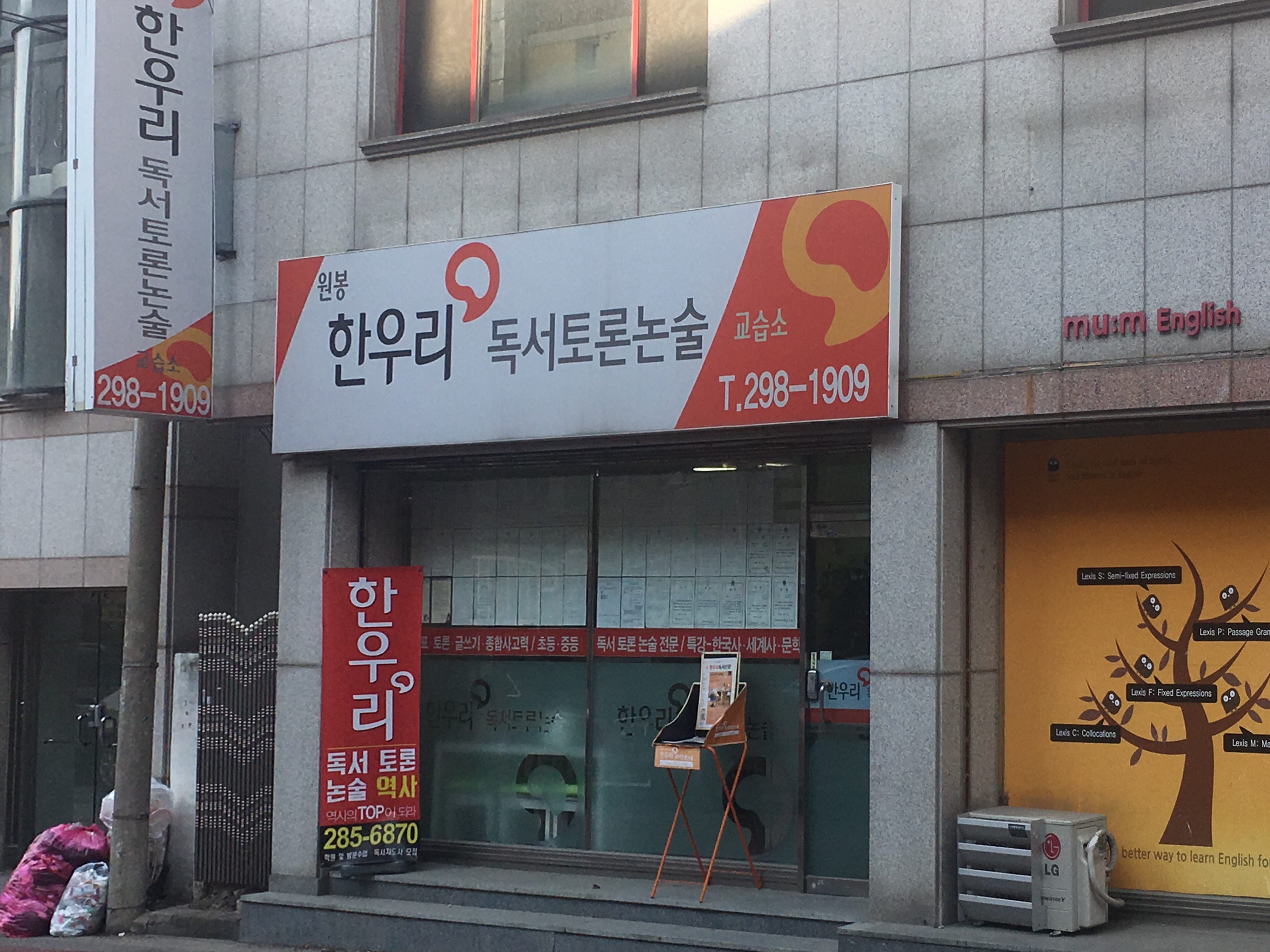 원봉한우리독서토론논술교습소