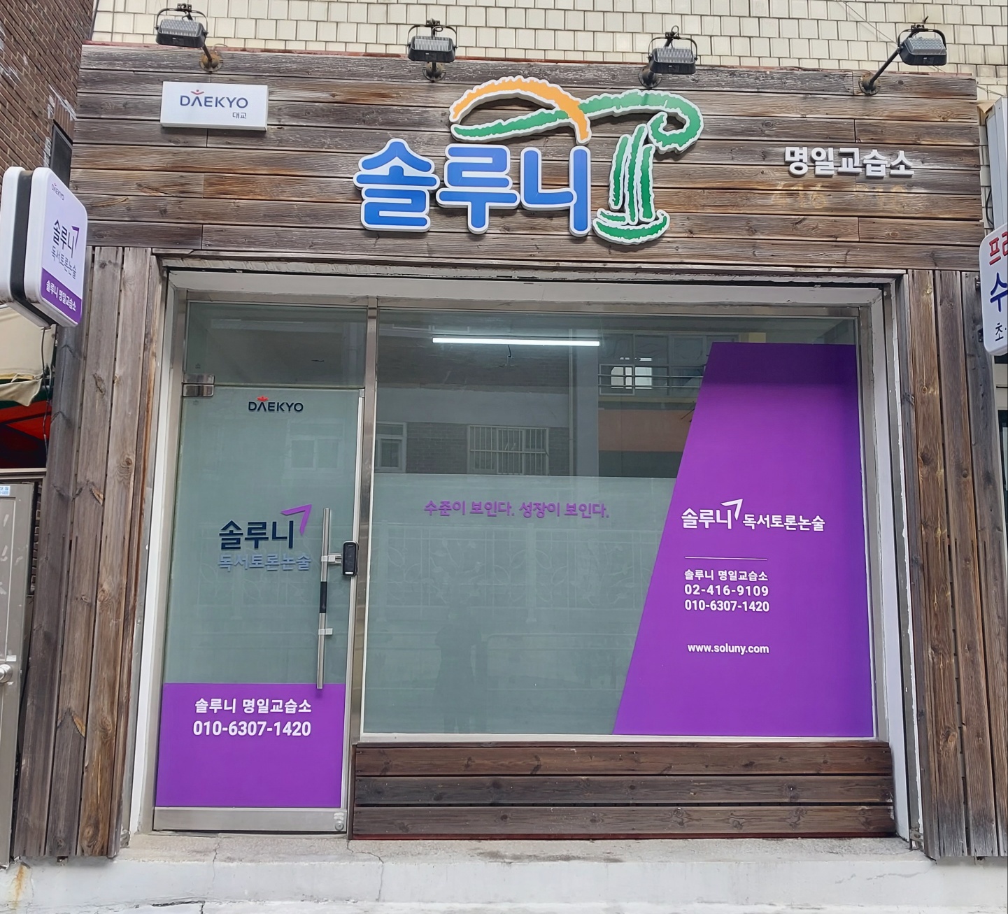 솔루니 논술교습소 명일