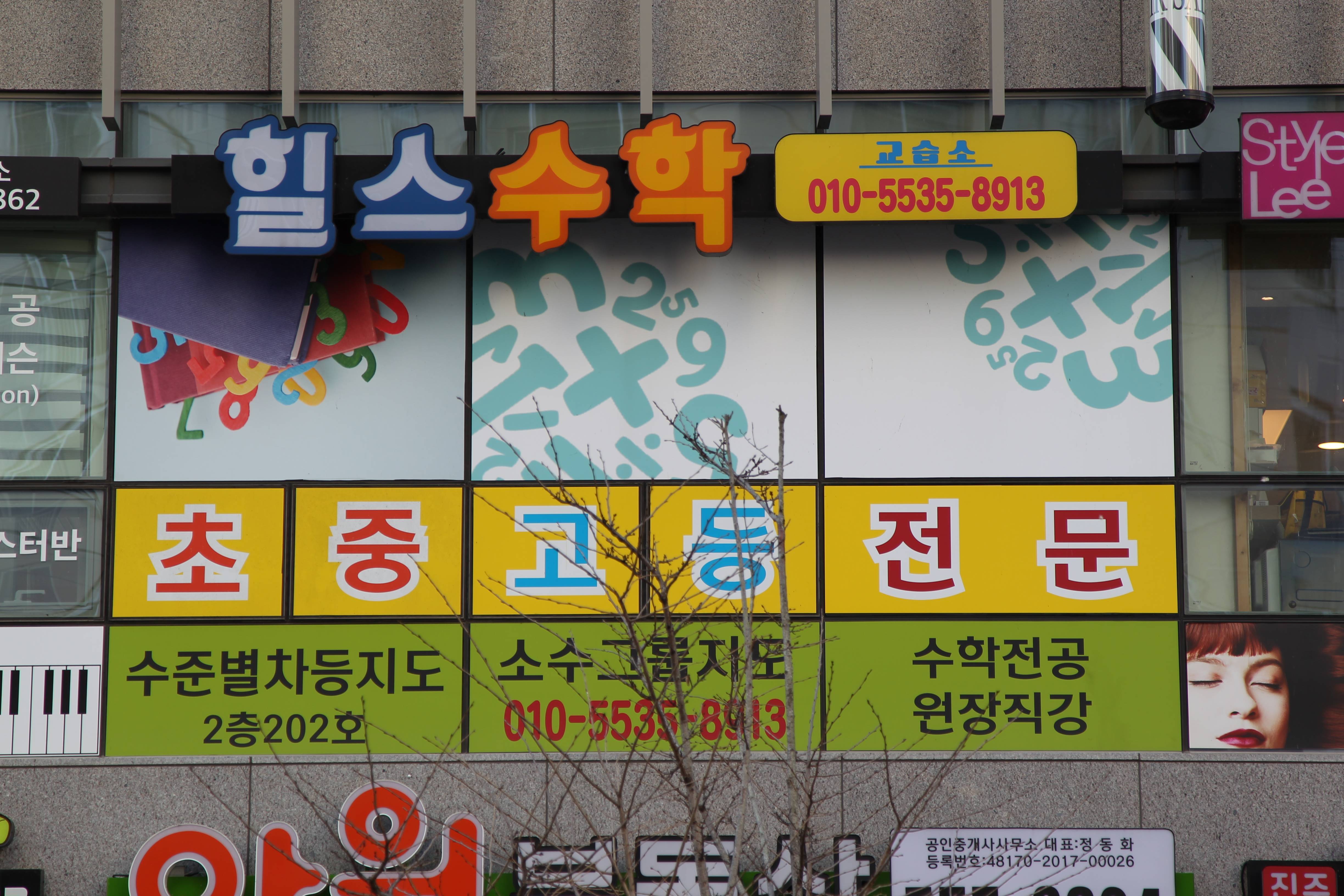 힐스 수학교습소