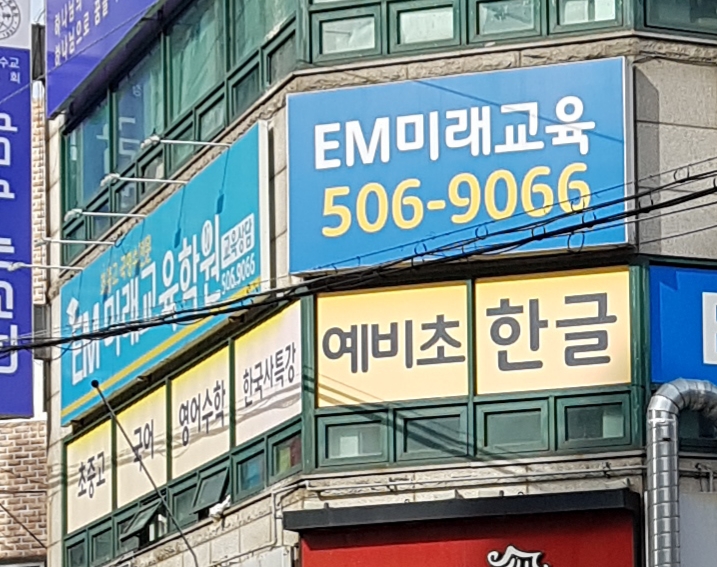 EM(이엠)미래교육학원