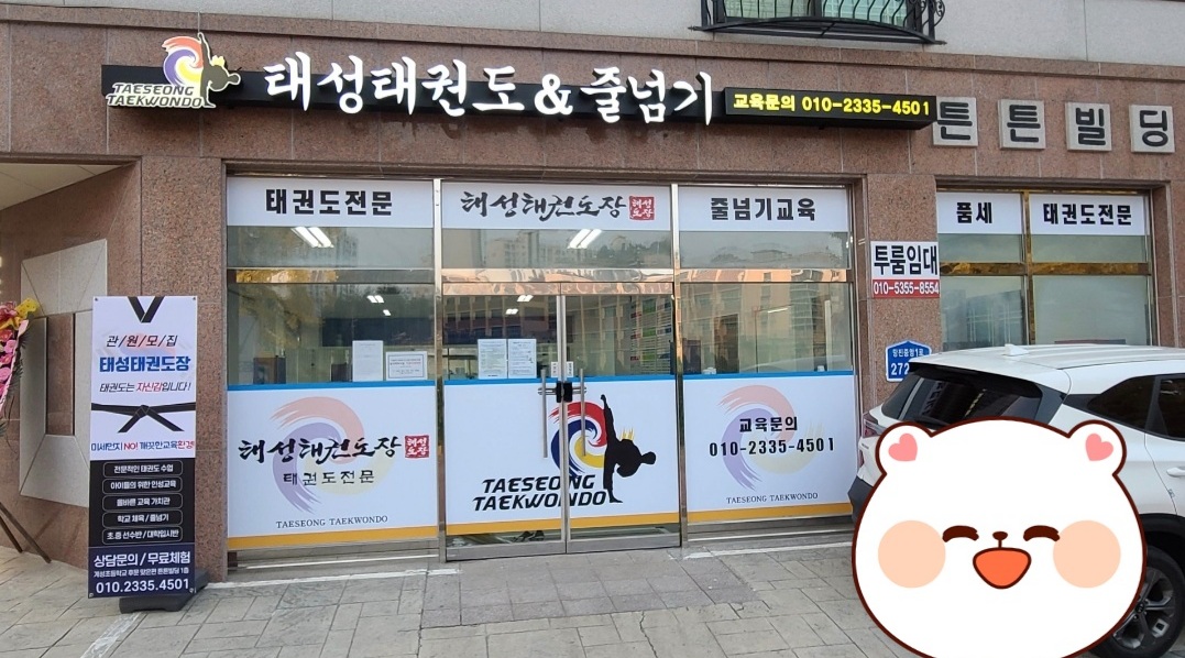 태성 태권도 줄넘기