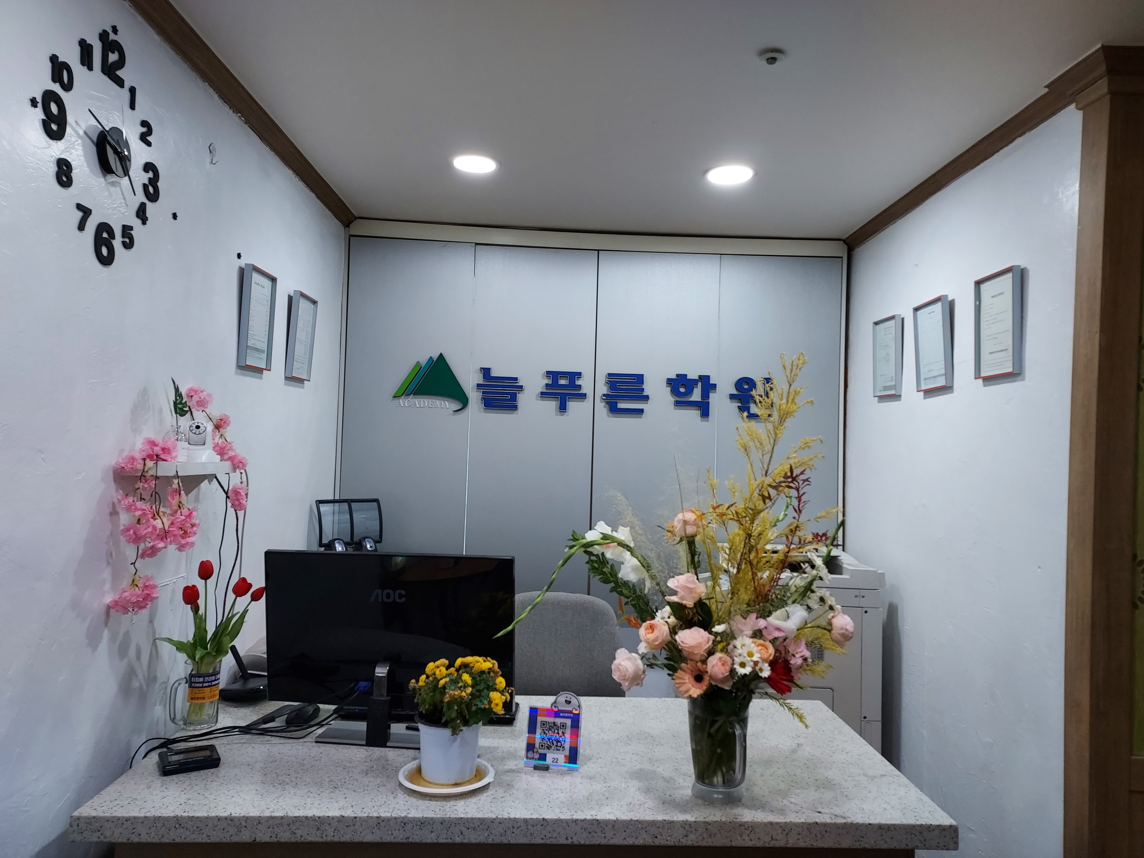 늘푸른 학원