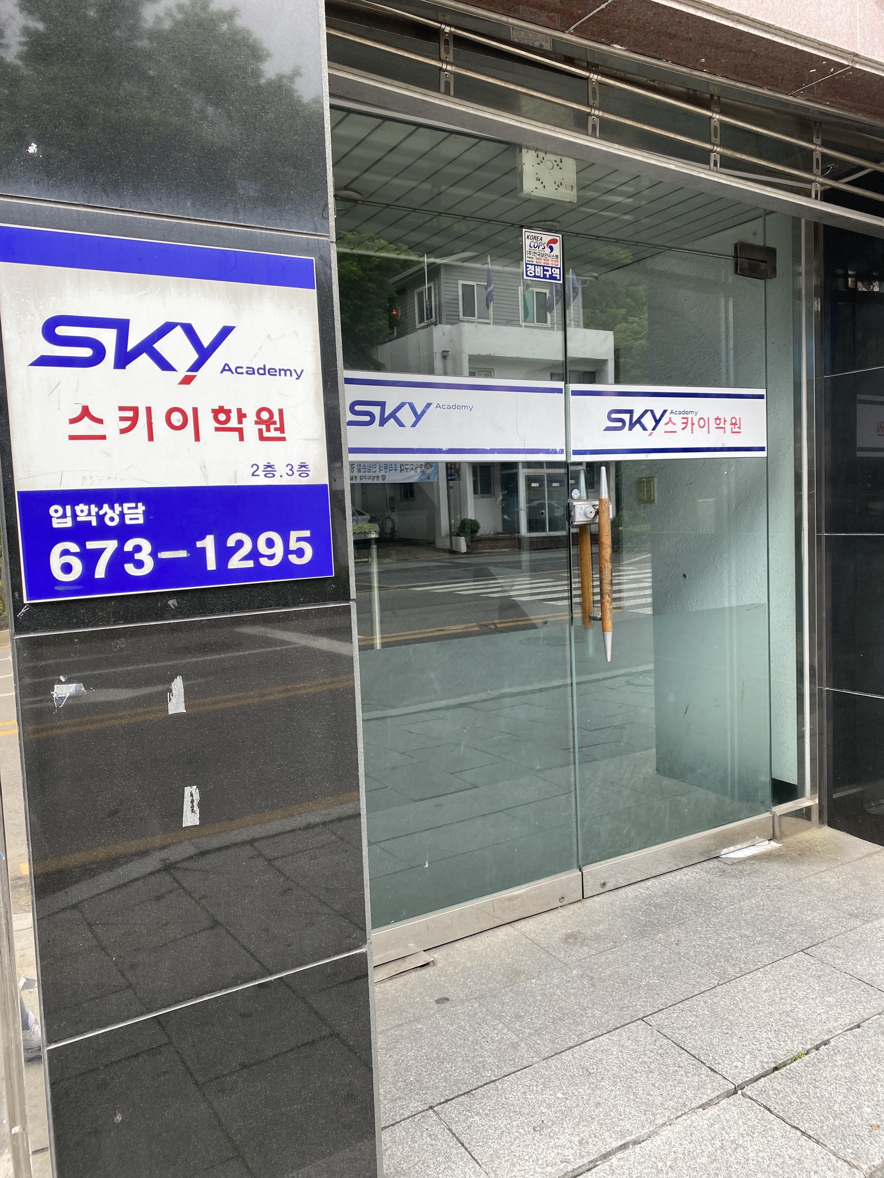 스카이 학원