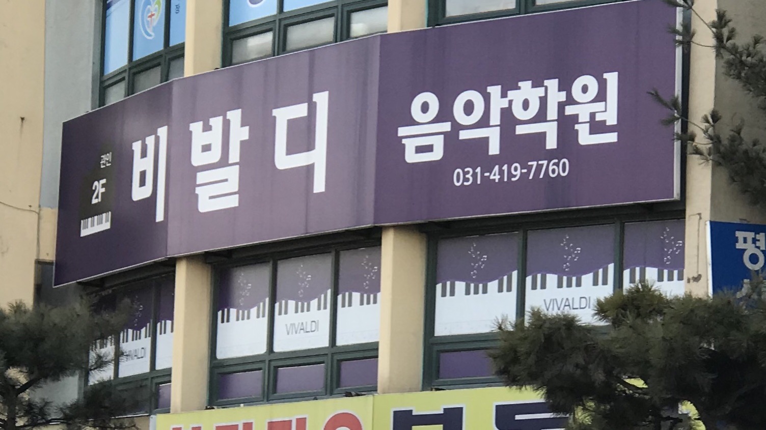 비발디 피아노학원