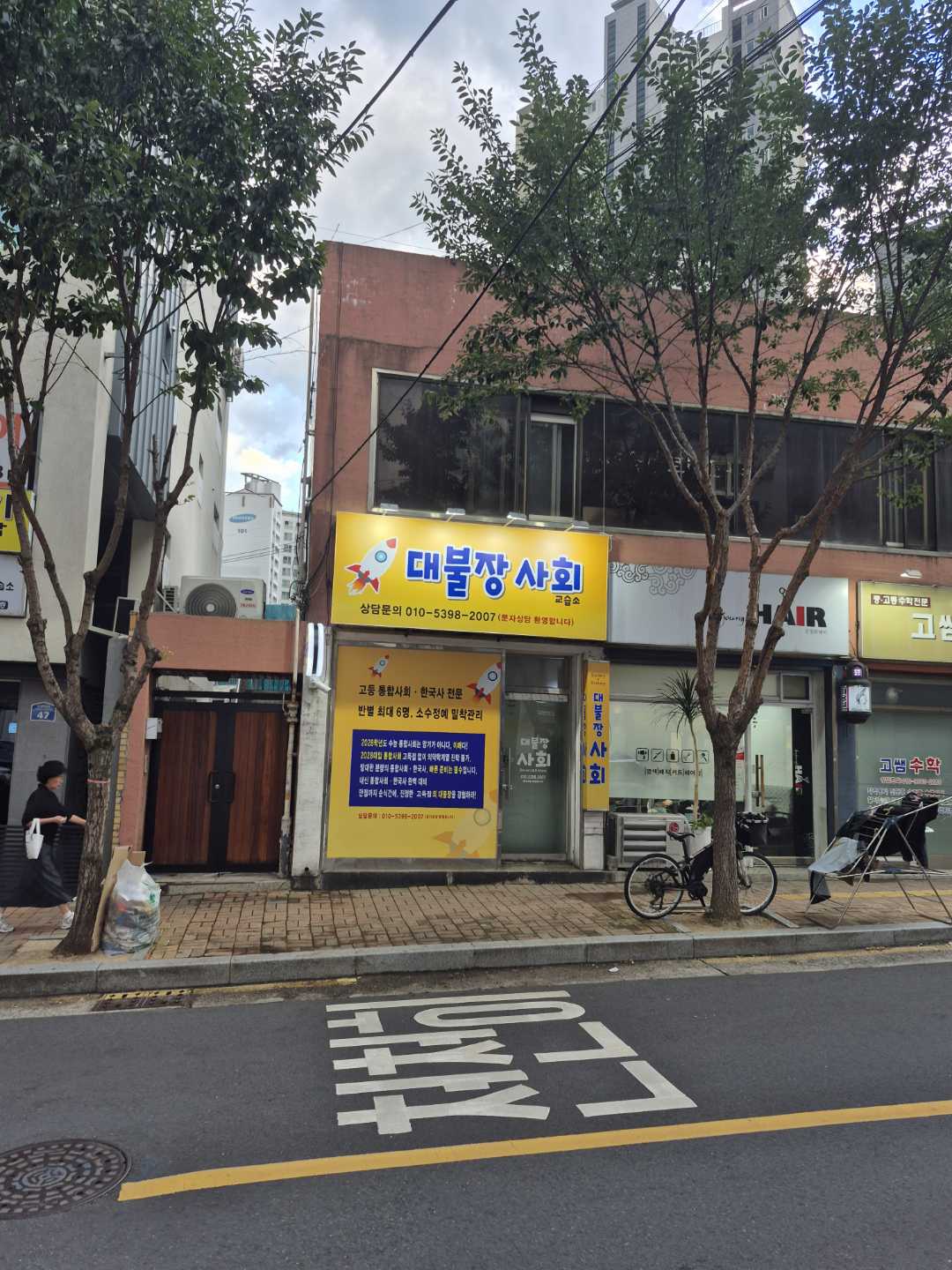 대불장사회교습소