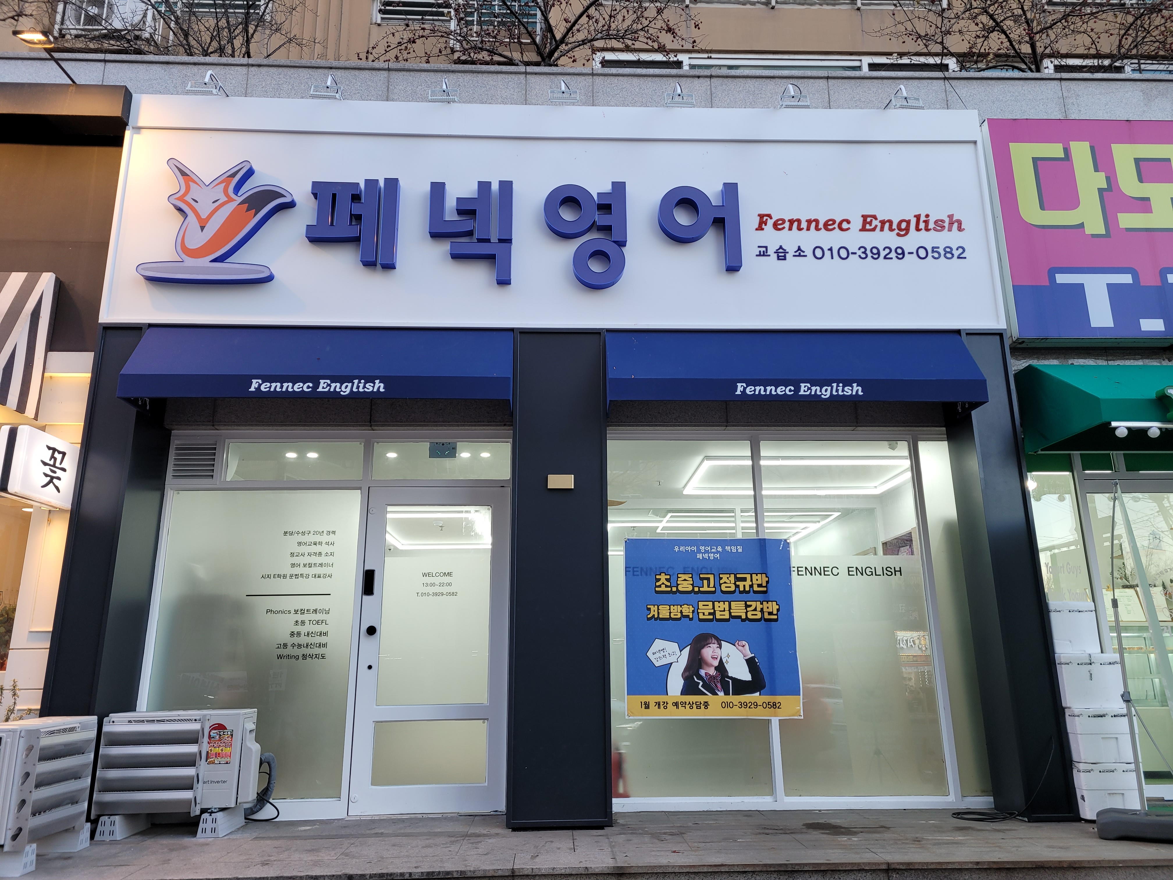 페넥 영어교습소