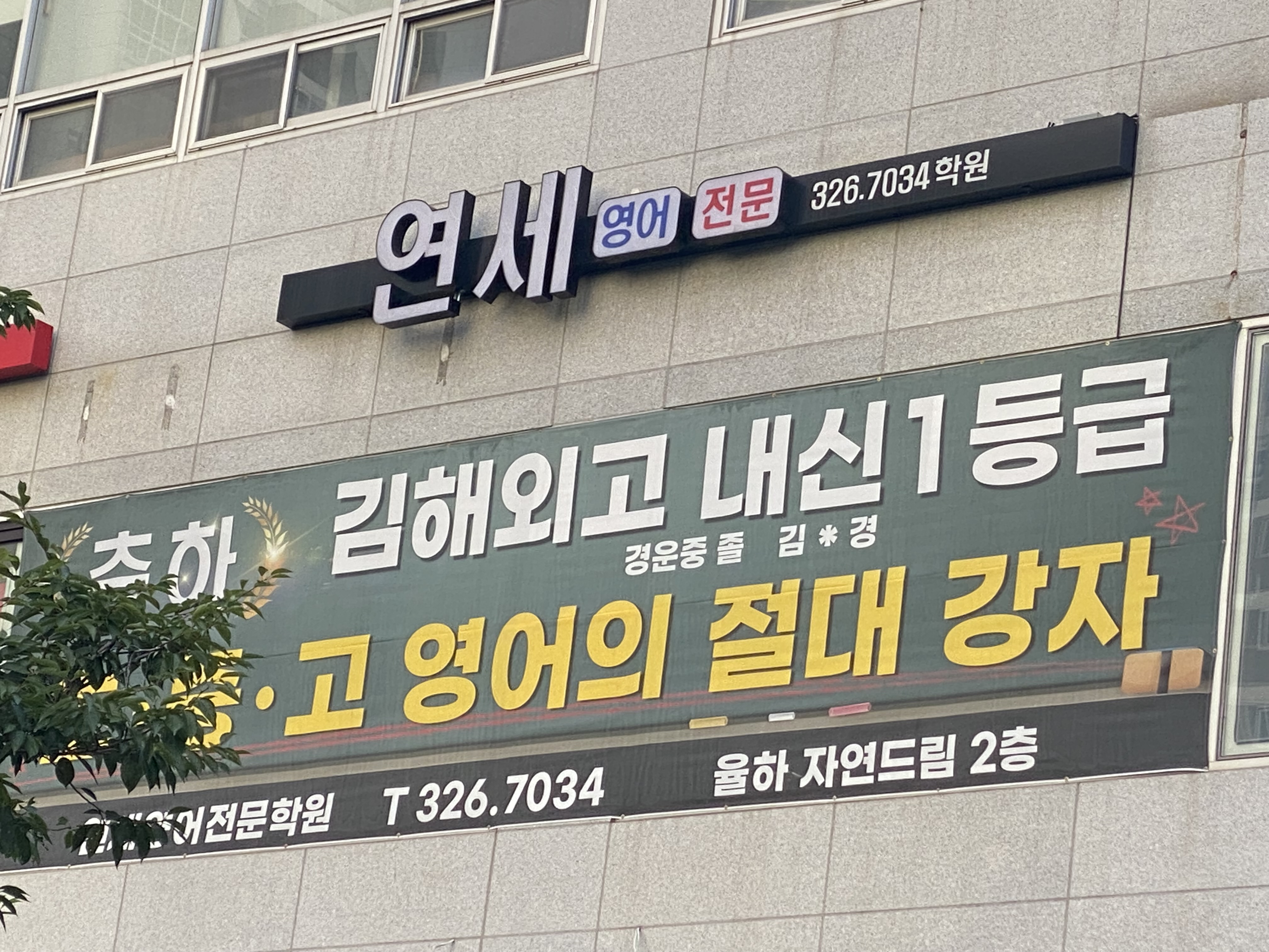 연세영어쎈수학학원