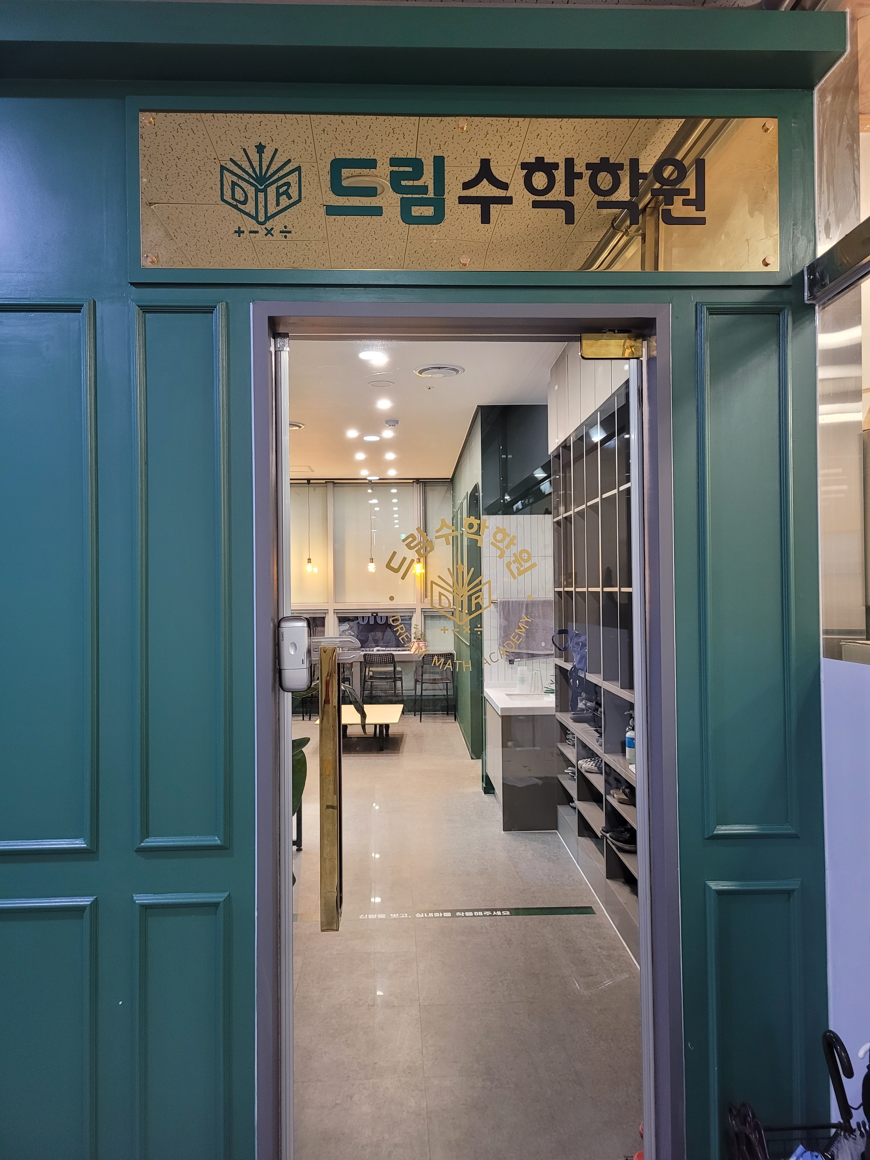 드림 수학학원