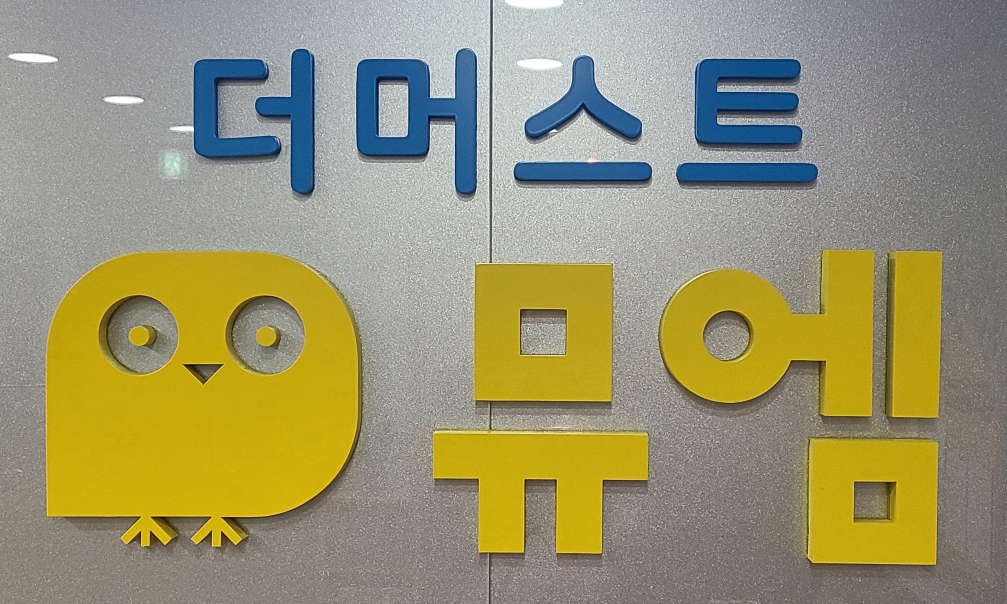 뮤엠 영어더머스트 학원