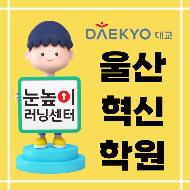 눈높이러닝센터 울산혁신학원
