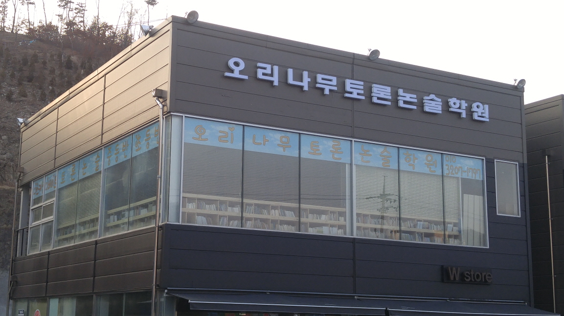 오리나무 토론논술학원
