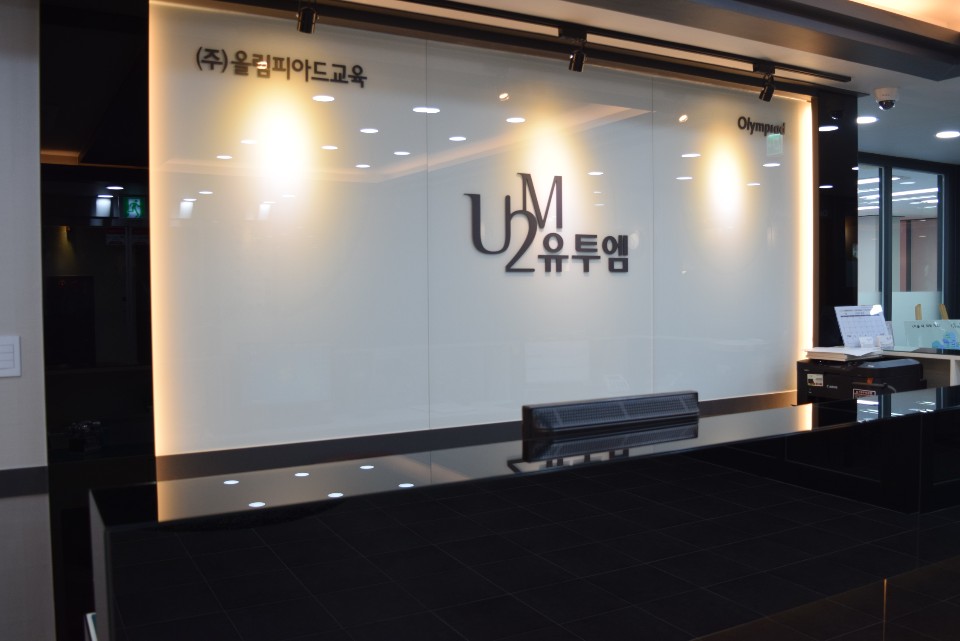 유투엠구월학원