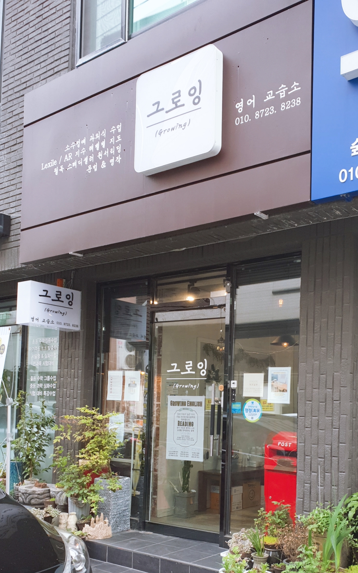 그로잉(Growwing)영어교습소
