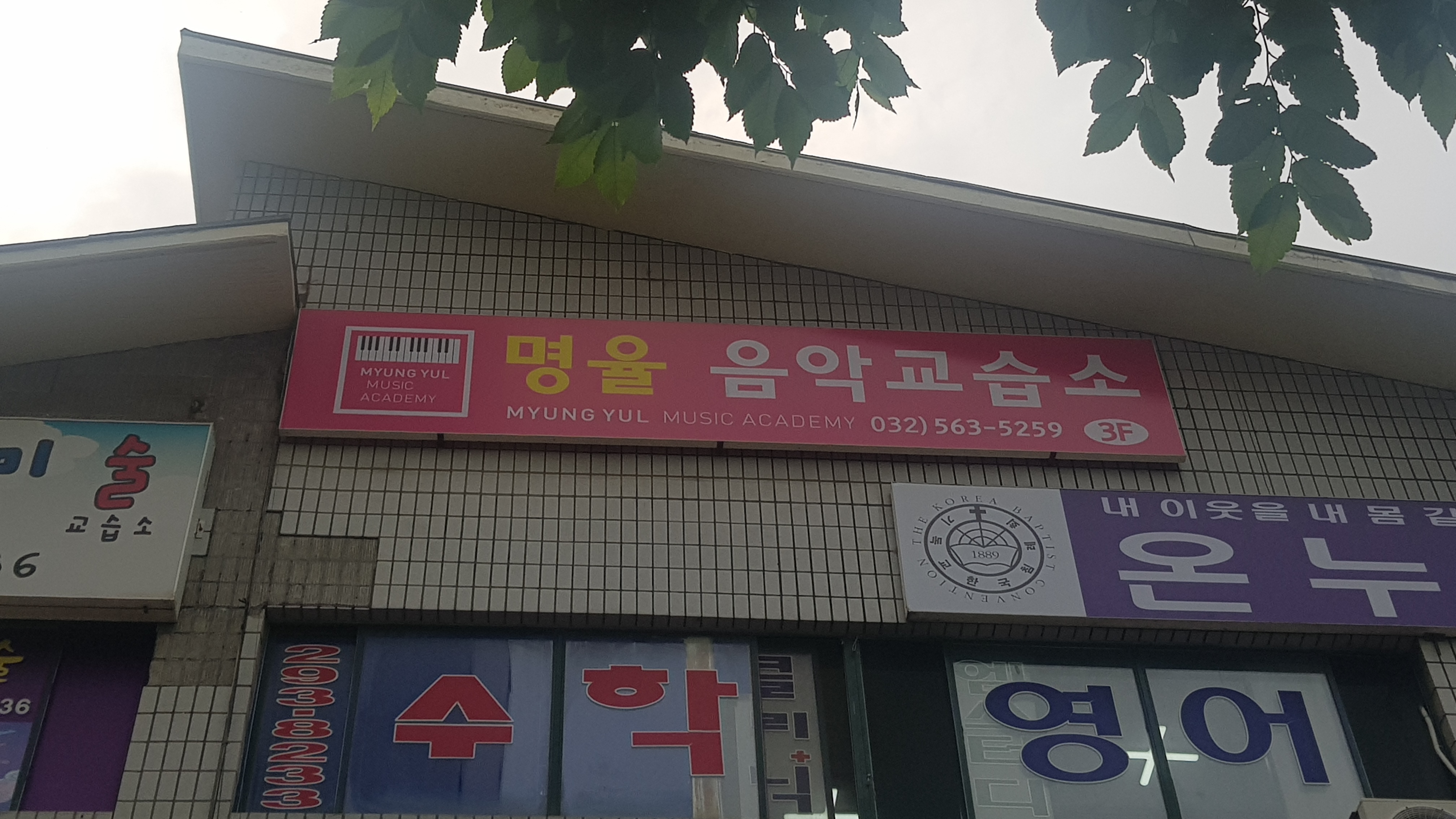 명율음악교습소