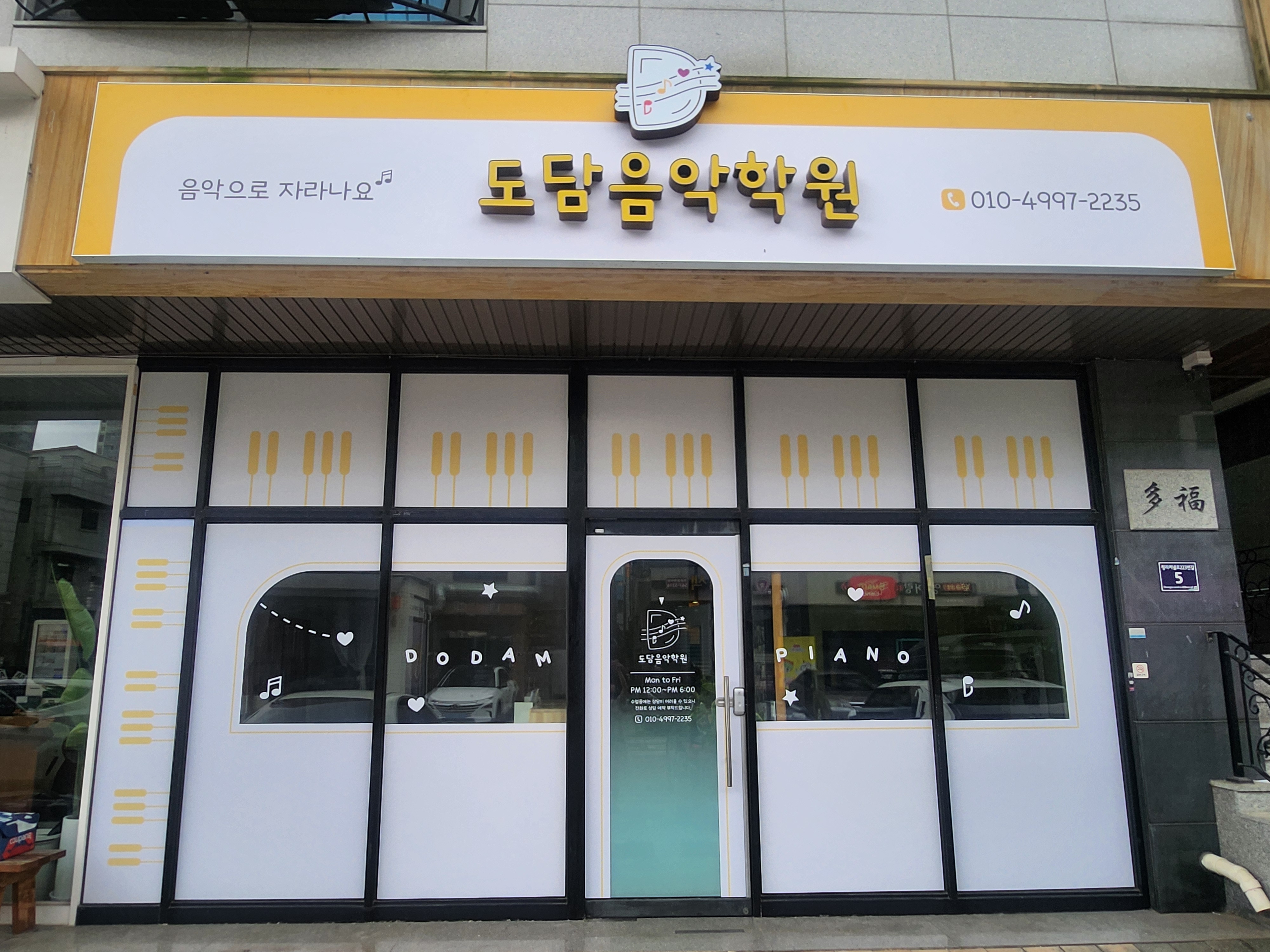 도담음악학원