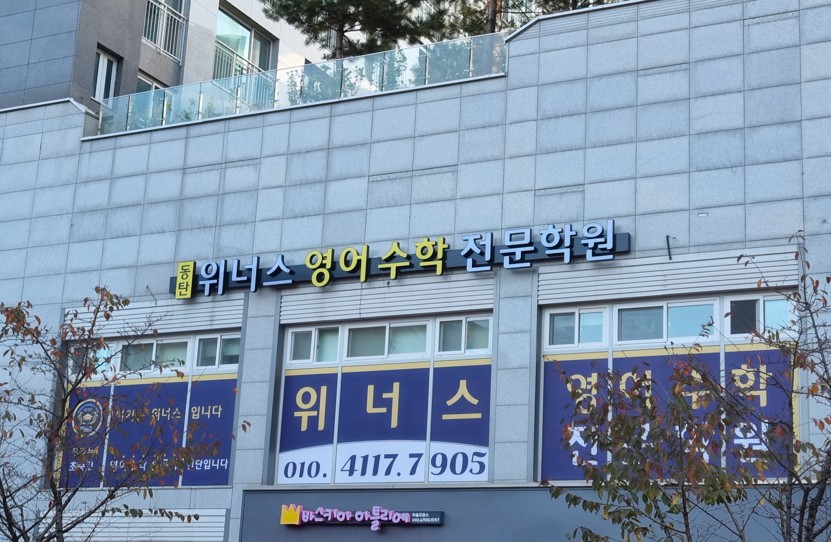 위너스영어수학전문학원