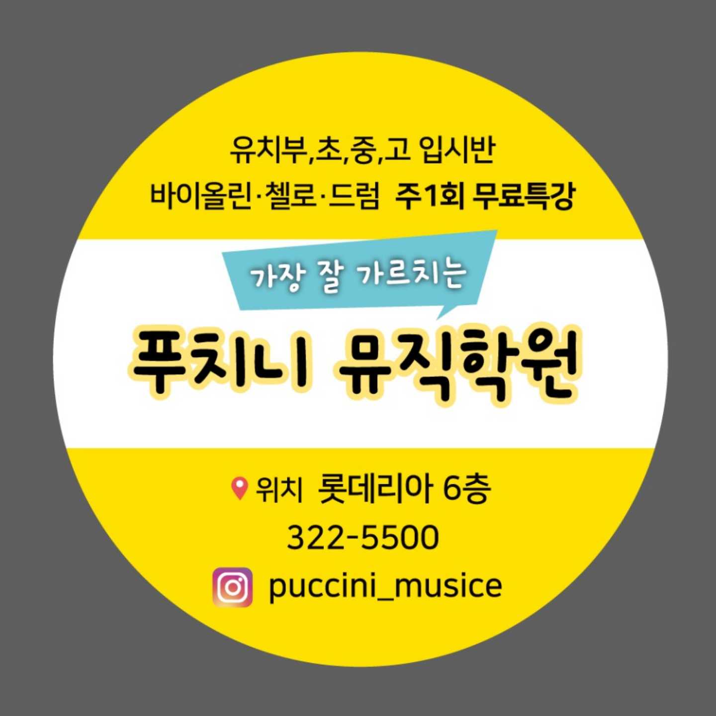 푸치니 뮤직학원