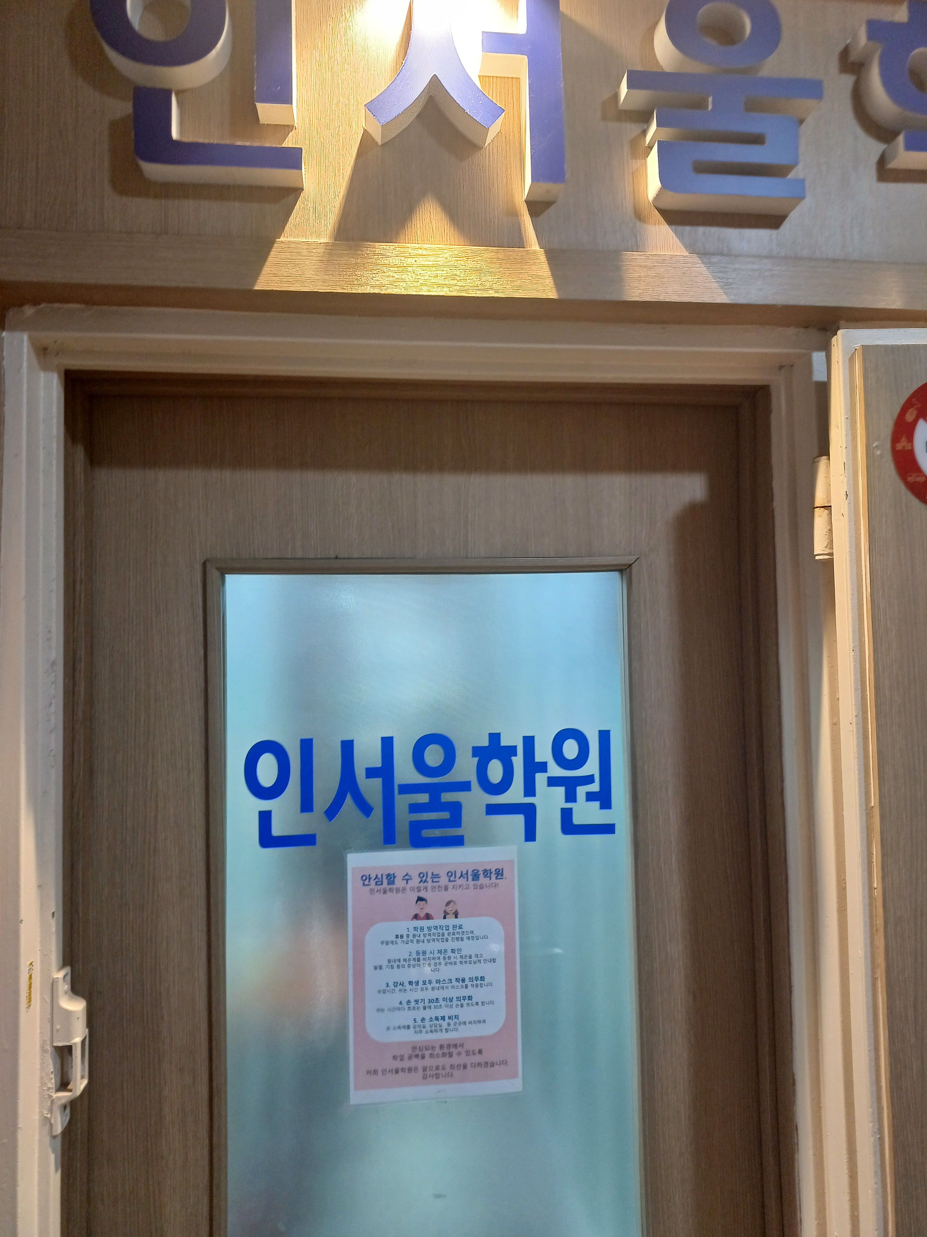 인서울학원