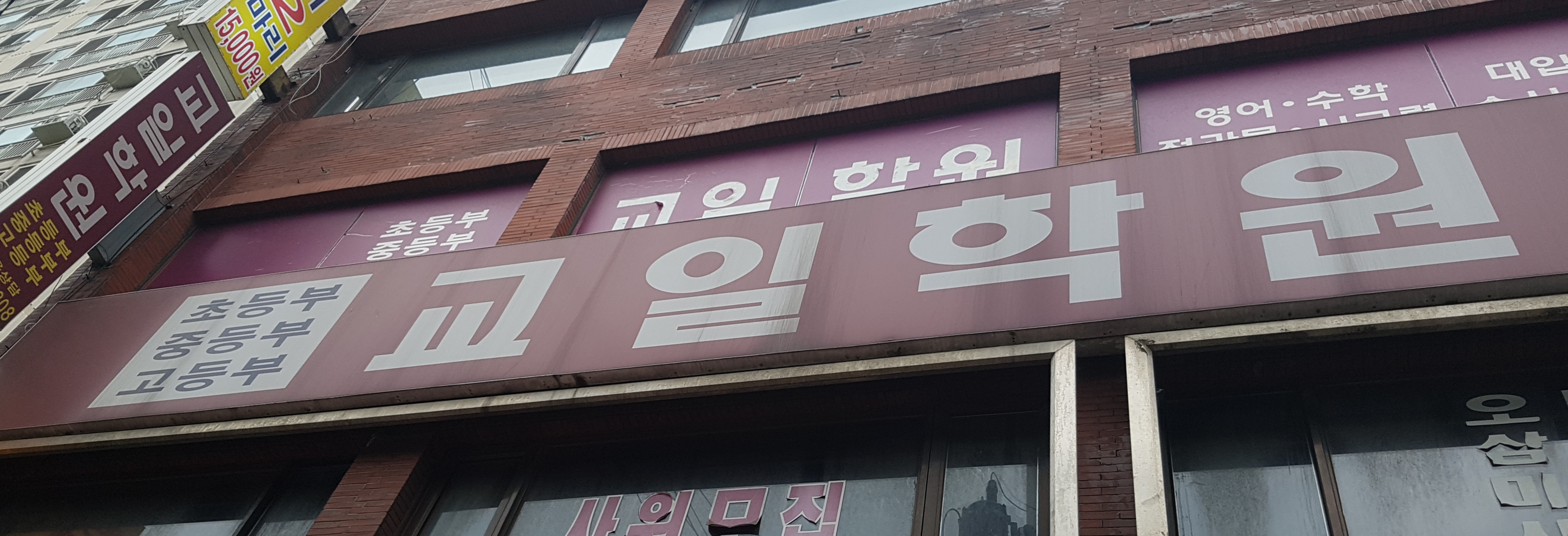 휘경 교일 학원