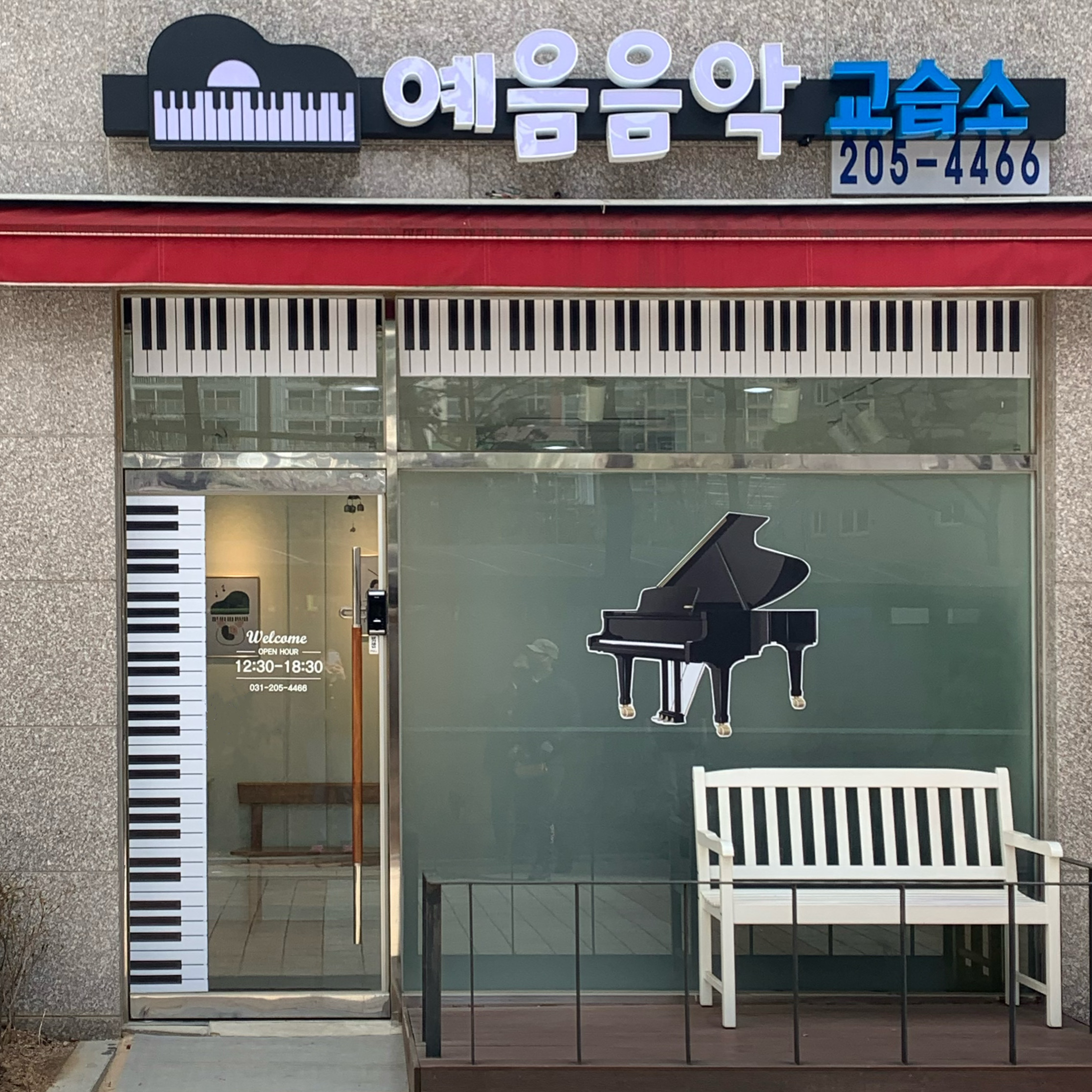예음음악교습소