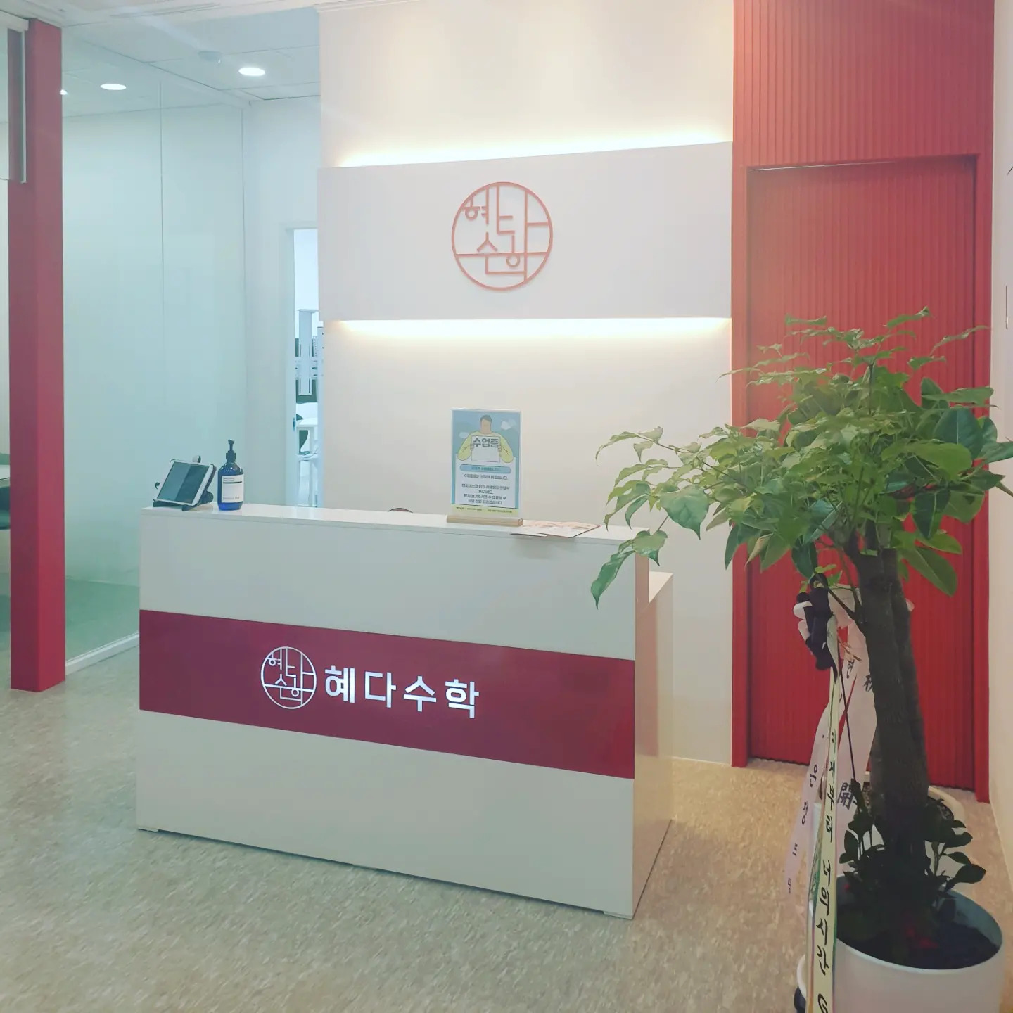혜다 수학학원
