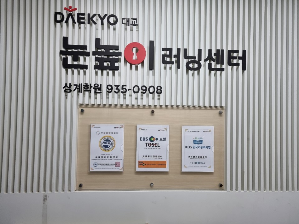 눈높이러닝센터상계학원