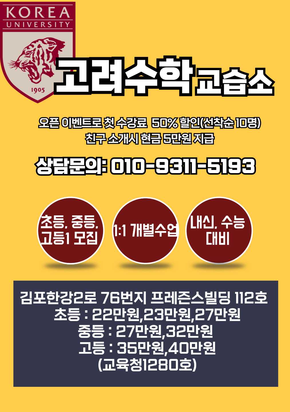고려수학교습소