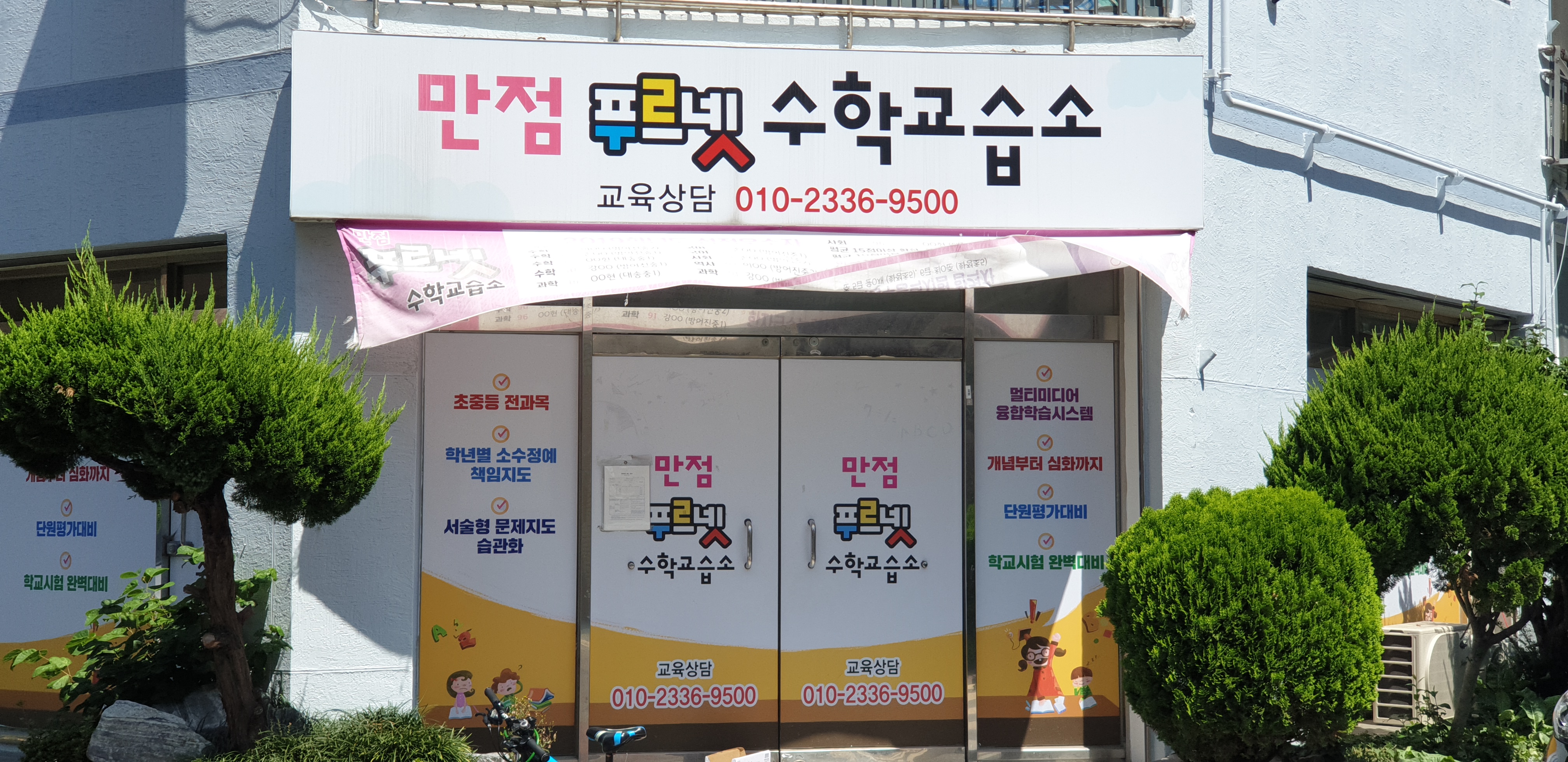 만점푸르넷 수학교습소