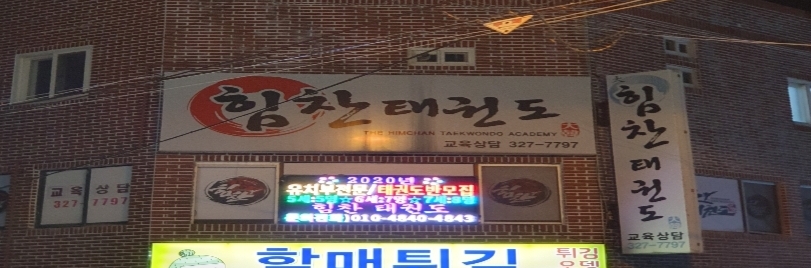 힘찬 태권도장