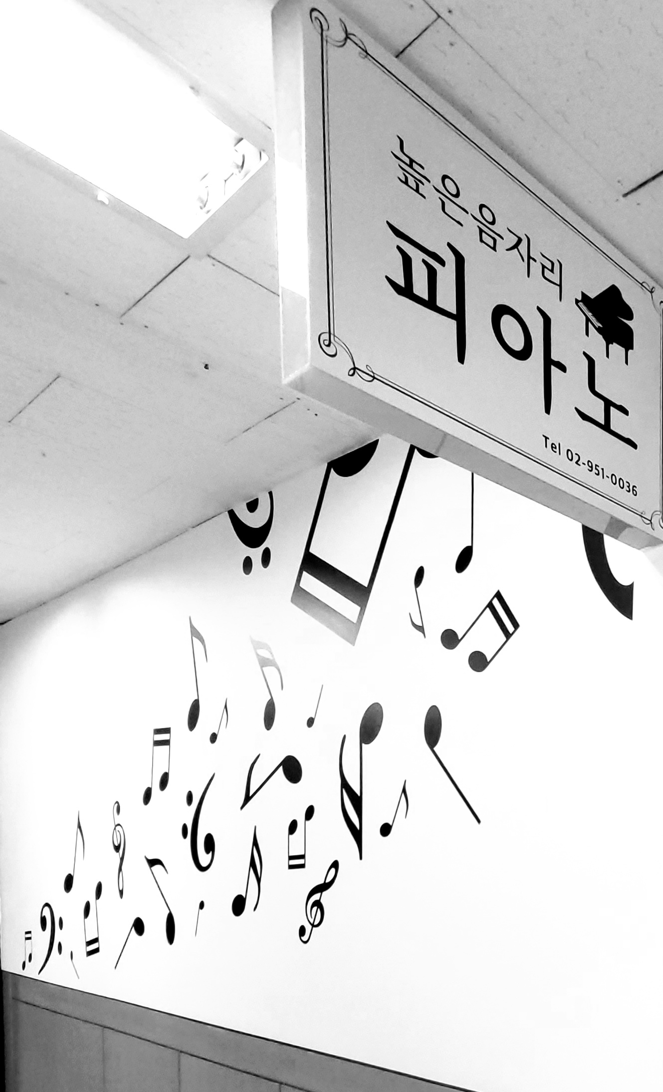 높은음자리음악교습소